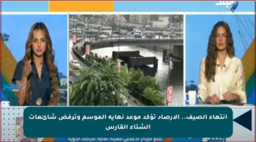 انتهاء الصيف.. الأرصاد تؤكد موعد نهاية الموسم وترفض شائعات الشتاء القارس